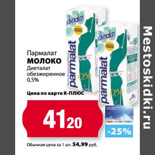 Акция - Молоко Пармалат Диеталат обезжиренное 0,5%