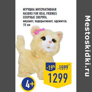 Акция - Игрушка интерактивная HASBRO Fur Real Friends Озорные зверята,