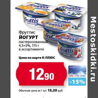 Акция - Йогурт Фрутти пастеризованный 4,5-5%