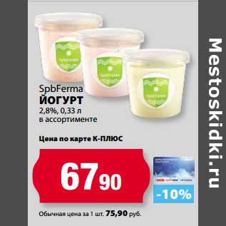 Акция - Йогурт 2,8% SpbFerma