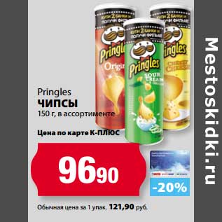 Акция - Чипсы Pringles