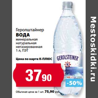 Акция - Вода Геролштайнер минеральная натуральная негазированная ПЭТ