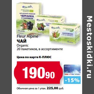 Акция - Чай Fleur Alpine Organic