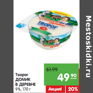 Акция - Творог ДОМИК В ДЕРЕВНЕ 9%,