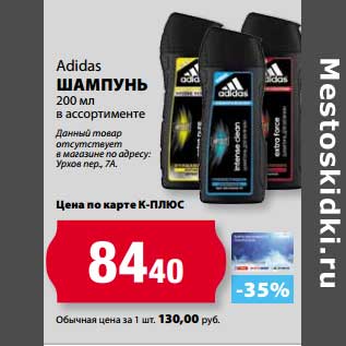 Акция - Шампунь Adidas