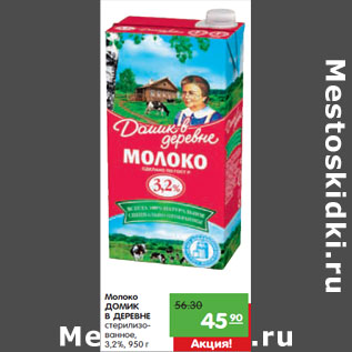 Акция - Молоко ДОМИК В ДЕРЕВНЕ