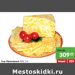 Акция - Сыр Мраморный 45%,