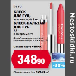 Акция - Блеск для губ Be yu, увлажняющий 8 мл/Блеск-бальзам для губ 2,8 г