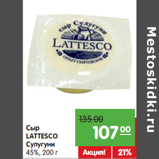 Акция - Сыр LATTESCO Сулугуни 45%,