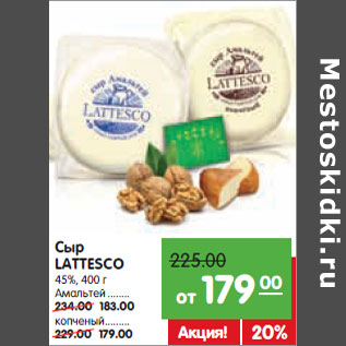 Акция - Сыр LATTESCO 45%