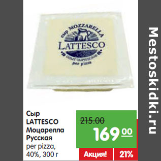 Акция - Сыр LATTESCO Моцарелла Русская per pizza, 40%,