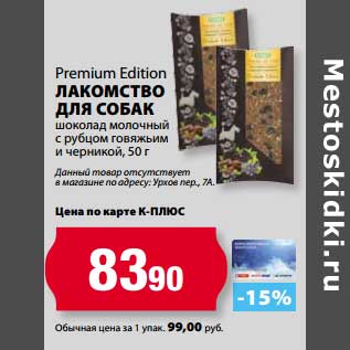 Акция - Лакомство для собак Premium Edition