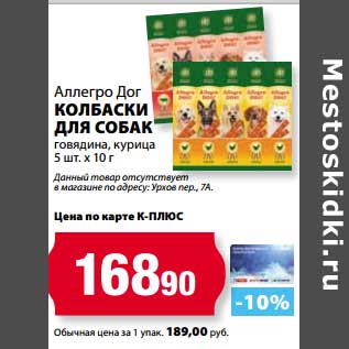 Акция - Колбаски для собак говядина, курица 5 шт х 10 г, Аллегро Дог