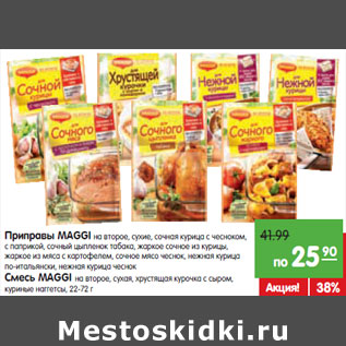 Акция - MAGGI