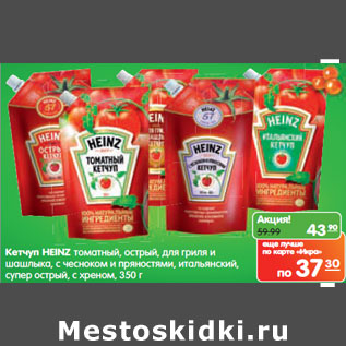 Акция - Кетчуп HEINZ