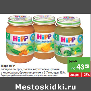 Акция - Пюре HIPP