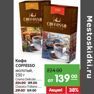 Акция - Кофе COFFESSO