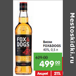 Акция - Виски FOX&DOGS 40%,