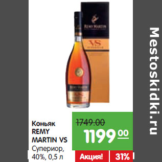 Акция - Коньяк REMY MARTIN VS