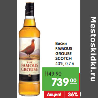 Акция - Виски FAMOUS GROUSE Scotch 40%,