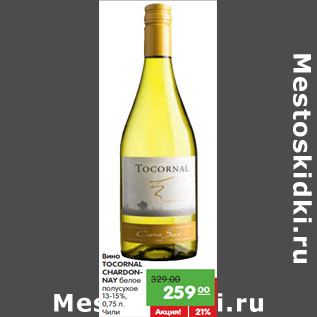 Акция - Вино TOCORNAL CHARDONNAY