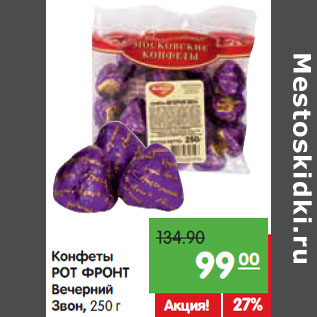Акция - Конфеты РОТ ФРОНТ Вечерний Звон