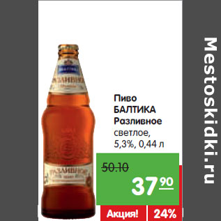 Акция - Пиво БАЛТИКА Разливное светлое 5,3%,