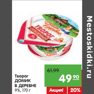 Акция - Творог ДОМИК В ДЕРЕВНЕ 9%,