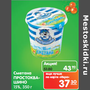 Акция - Сметана ПРОСТОКВАШИНО 15%,