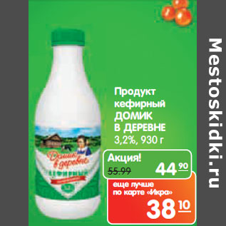 Акция - Продукт кефирный ДОМИК В ДЕРЕВНЕ 3,2%