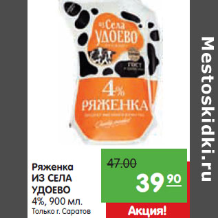 Акция - Ряженка ИЗ СЕЛА УДОЕВО 4%