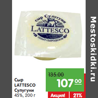 Акция - Сыр LATTESCO Сулугуни 45%,