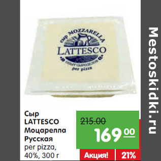 Акция - Сыр LATTESCO Моцарелла Русская per pizza 40%,