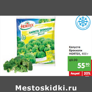 Акция - Капуста брокколи HORTEX