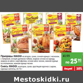 Акция - MAGGI