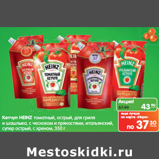 Акция - Кетчуп HEINZ