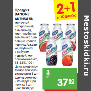 Акция - Продукт DANONE АКТИМЕЛЬ