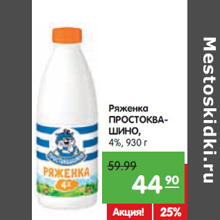Акция - Ряженка ПРОСТОКВА- ШИНО, 4%,