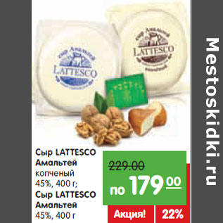 Акция - Сыр LATTESCO 45%