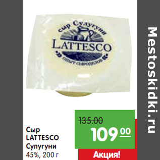 Акция - Сыр LATTESCO Сулугуни 45%,