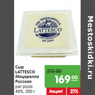 Акция - Сыр LATTESCO Моцарелла Русская per pizza 40%,