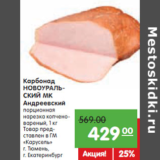 Акция - Карбонад НОВОУРАЛЬСКИЙ МК Андреевский