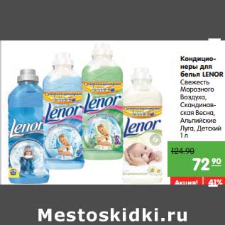 Акция - Кондиционеры для белья Lenor