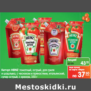 Акция - Кетчуп HEINZ