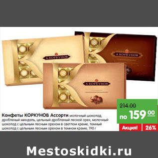 Акция - Конфеты КОРКУНОВ Ассорти
