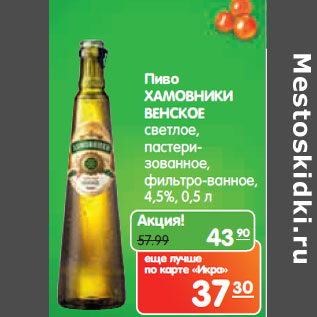 Акция - Пиво ХАМОВНИКИ ВЕНСКОЕ