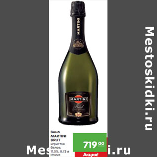 Акция - Вино MARTINI BRUT