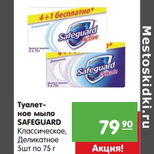 Акция - Туалетное мыло Safeguard