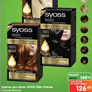 Акция - Краска для волос Syoss Oleo Intense