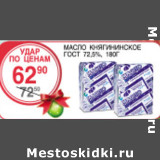 Акция - Масло Княгининское ГОСТ 72,5%